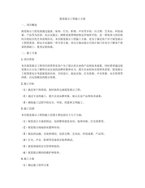 展览展示工程施工方案