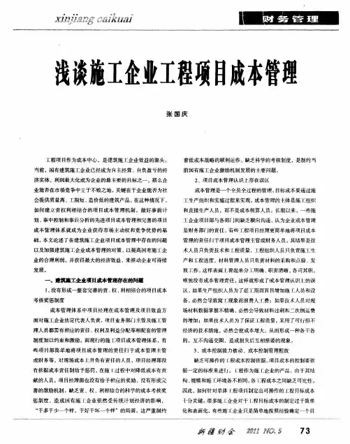 浅谈施工企业工程项目成本管理