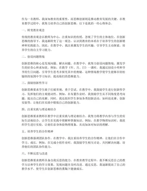 教师思维创新的心得体会