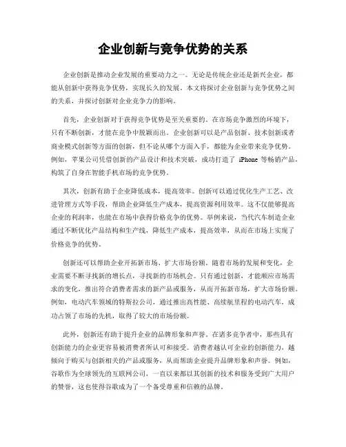 企业创新与竞争优势的关系