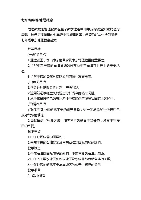 七年级中东地理教案