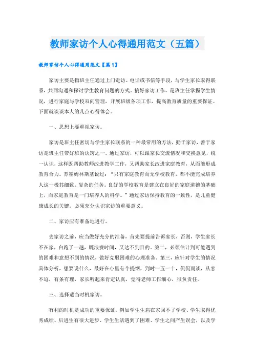 教师家访个人心得通用范文(五篇)