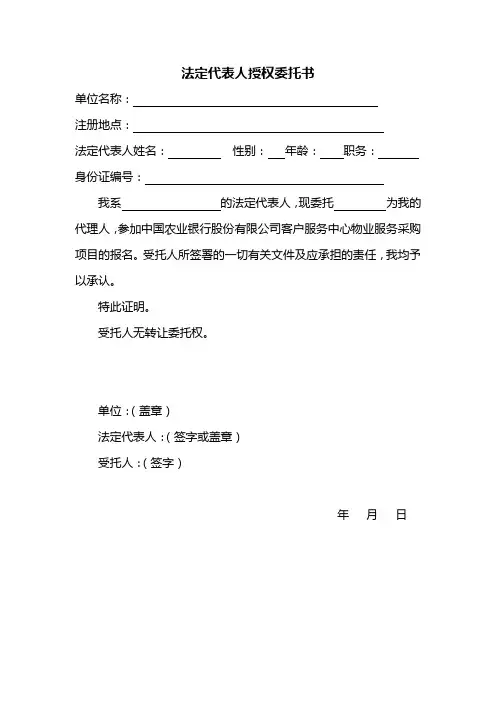 法定代表人授权委托书-中国农业银行