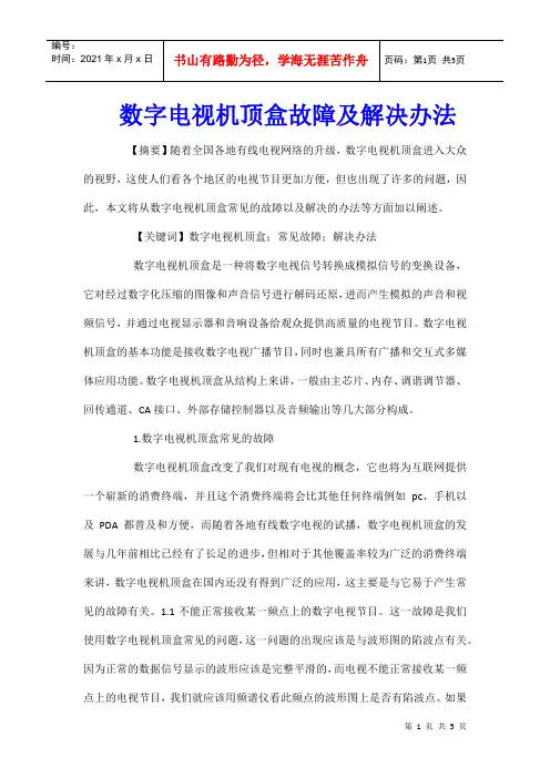 数字电视机顶盒故障及解决办法