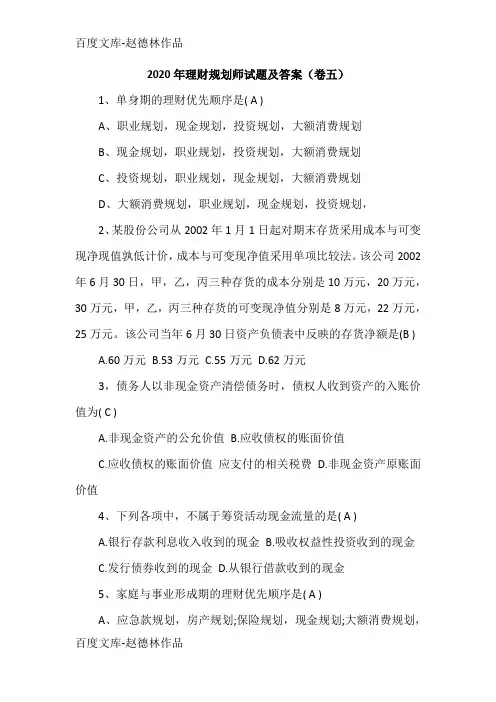 2020年理财规划师试题及答案(卷五)
