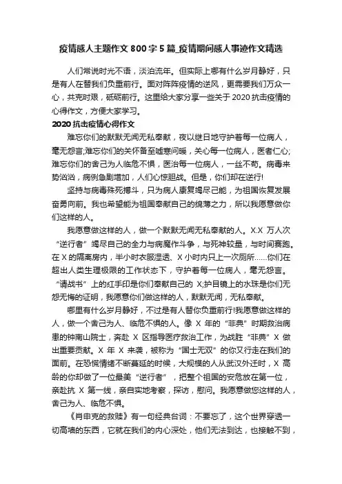 疫情感人主题作文800字5篇_疫情期间感人事迹作文精选