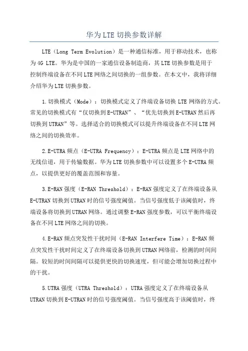 华为LTE切换参数详解