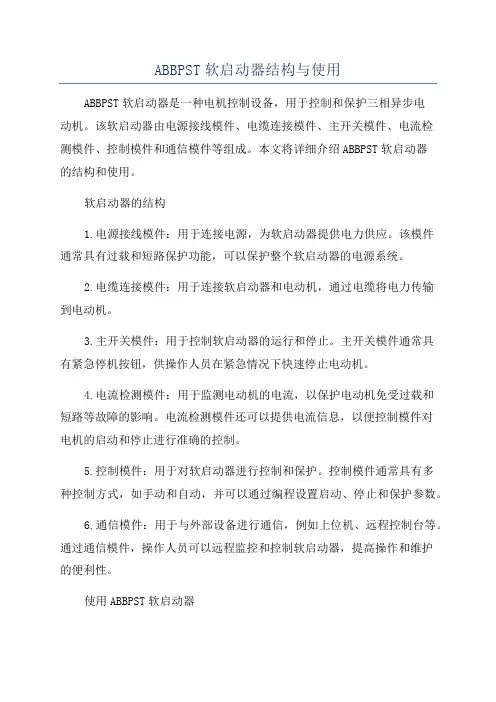 ABBPST软启动器结构与使用