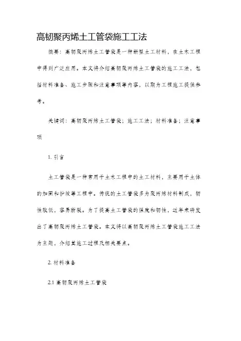 高韧聚丙烯土工管袋施工工法