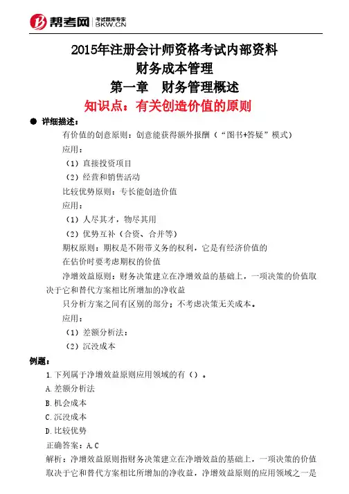 第一章 财务管理概述-有关创造价值的原则