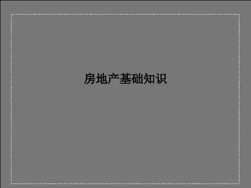 房地产基础知识PPT课件