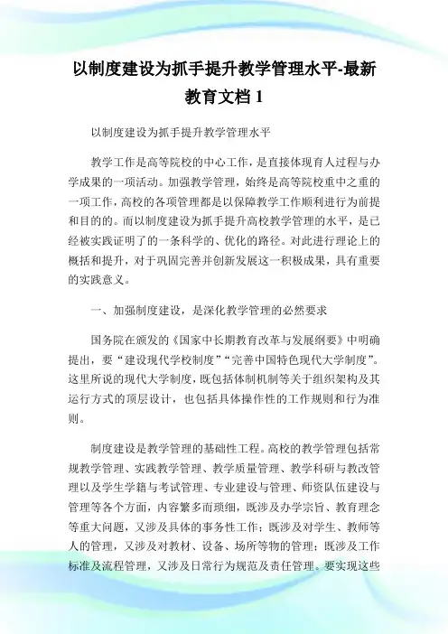 以制度建设为抓手提升教学管理水平-最新教育文档1通用.doc