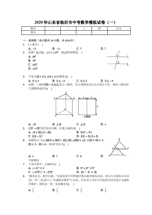 2020年山东省临沂市中考数学模拟试卷(一)