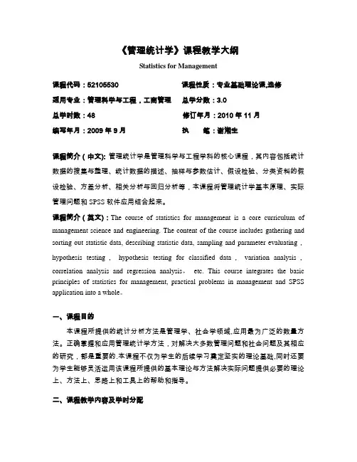 《管理统计学》课程教学大纲