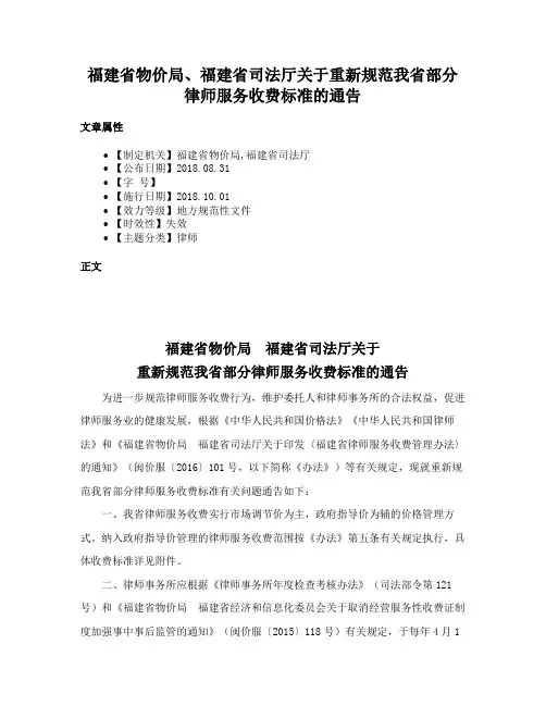 福建省物价局、福建省司法厅关于重新规范我省部分律师服务收费标准的通告