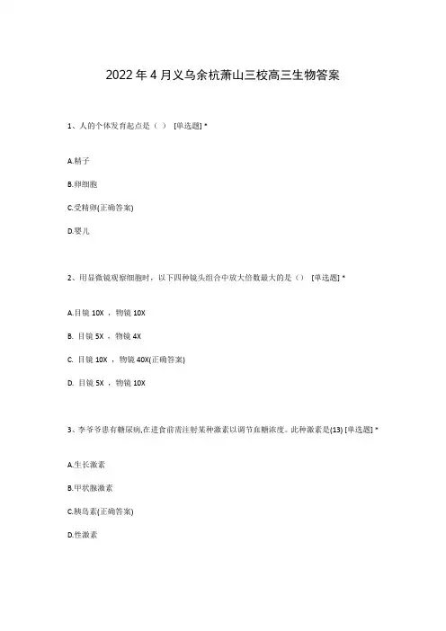 2022年4月义乌余杭萧山三校高三生物答案