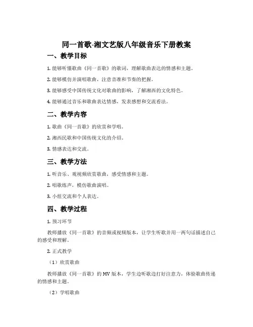 同一首歌-湘文艺版八年级音乐下册教案