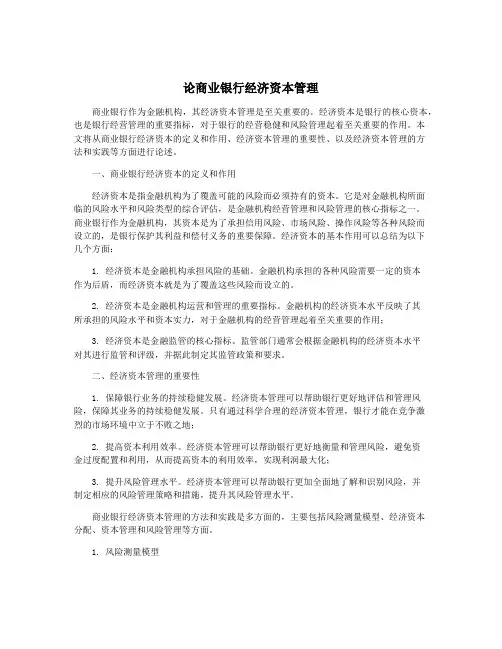 论商业银行经济资本管理