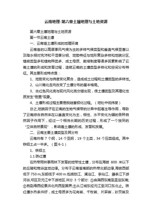 云南地理-第六章土壤地理与土地资源