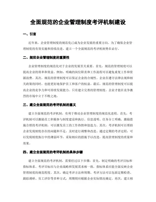 全面规范的企业管理制度考评机制建设