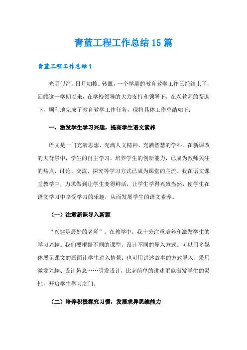 青蓝工程工作总结15篇