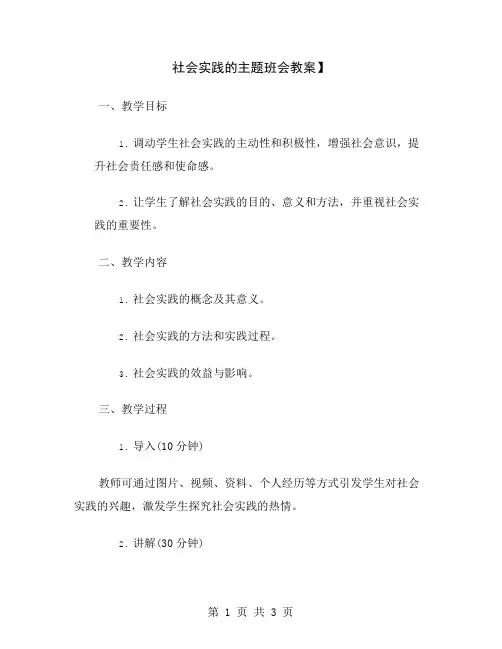 社会实践的主题班会教案