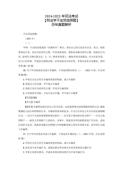 20242025年司法考试【刑法学不定项选择题】历年真题解析