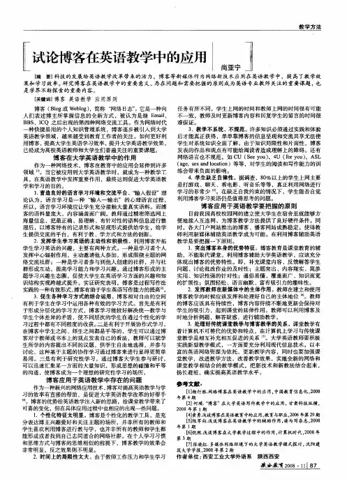 试论博客在英语教学中的应用