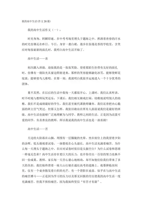 我的高中生活(作文20篇)