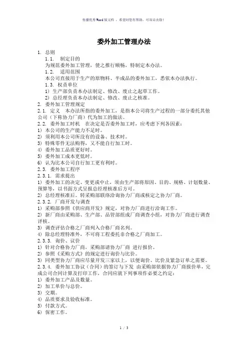 委外加工管理办法与流程图(参考模板)