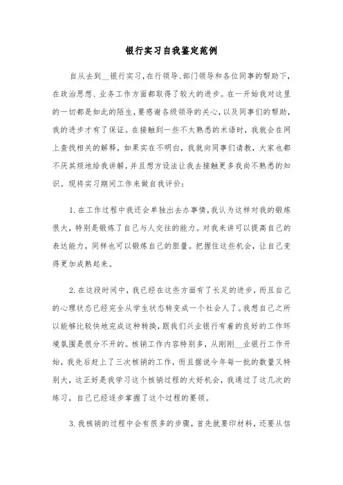 银行实习自我鉴定范例（7篇）