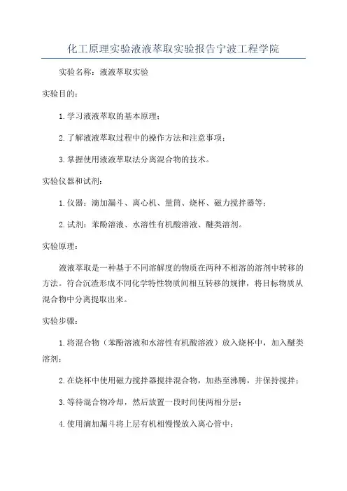 化工原理实验液液萃取实验报告宁波工程学院