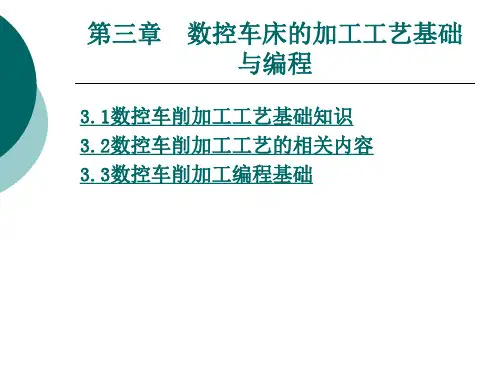 数控机床技能实训：第三章 数控车床的加工工艺基础与编程