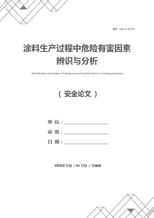 涂料生产过程中危险有害因素辨识与分析