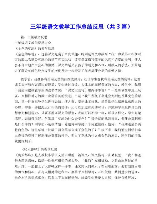三年级语文教学工作总结反思(共3篇)