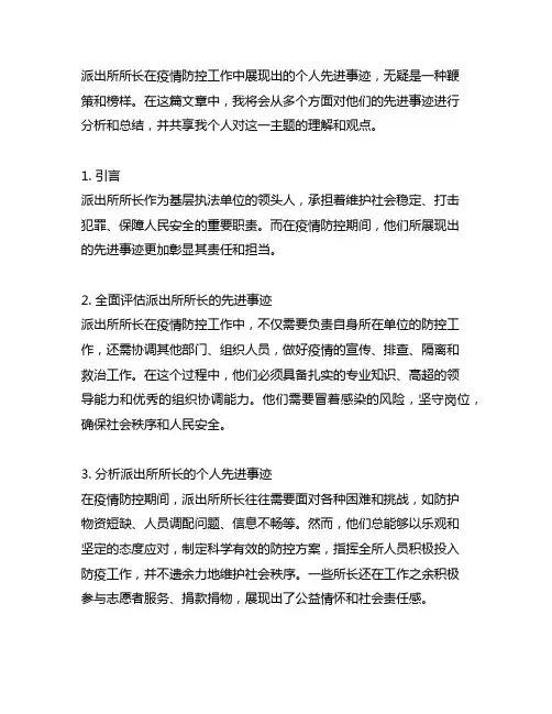派出所所长疫情防控个人先进事迹材料