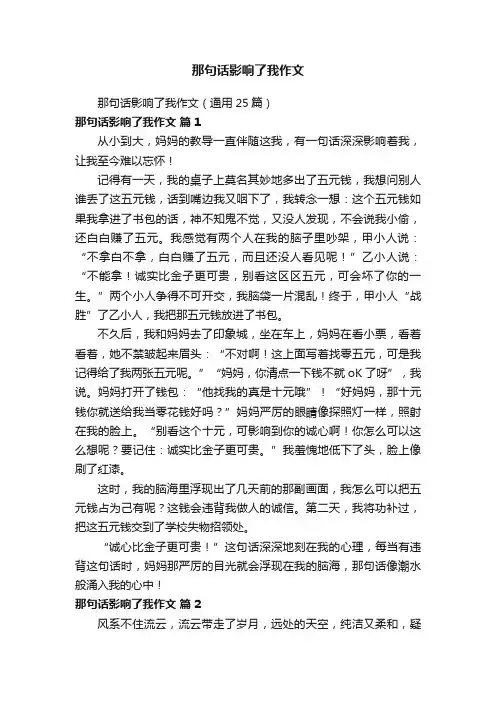 那句话影响了我作文（通用25篇）