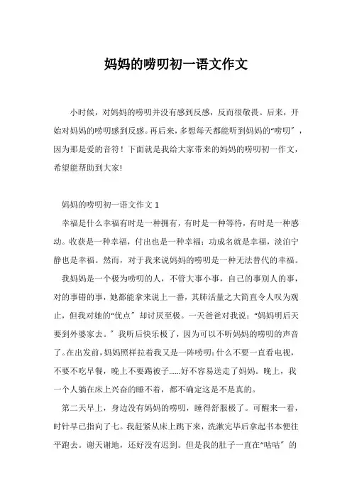 (初一作文)妈妈的唠叨初一语文作文