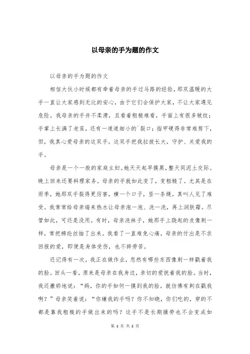 以母亲的手为题的作文