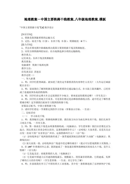 地理教案-中国主要铁路干线教案_八年级地理教案_模板