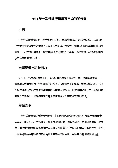 2024年一次性输液镇痛泵市场前景分析