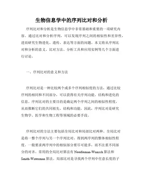 生物信息学中的序列比对和分析