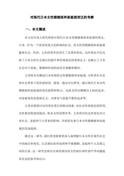 对现代日本女性婚姻观和家庭观变迁的考察