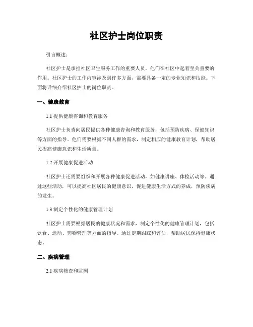 社区护士岗位职责