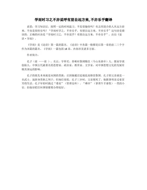 学而时习之不亦说呼有朋自远方来,不亦乐乎翻译