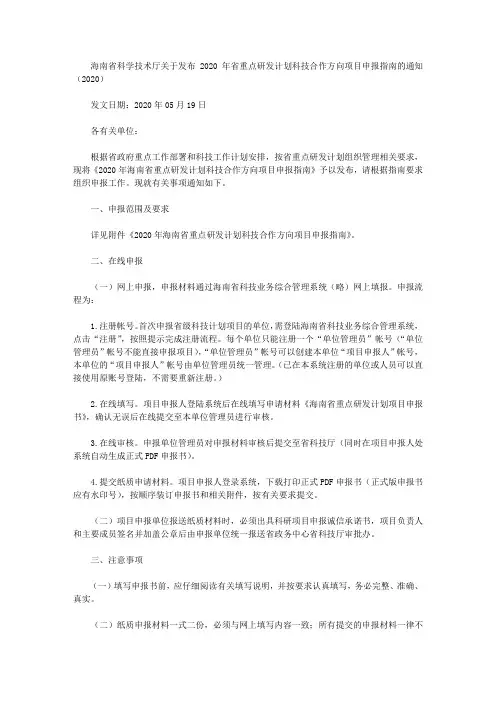 海南省科学技术厅关于发布2020年省重点研发计划科技合作方向项目申报指南的通知(2020)