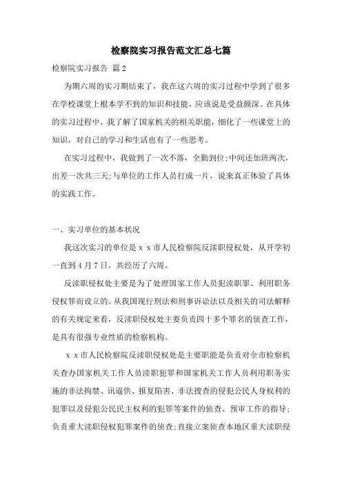 检察院实习报告范文汇总七篇