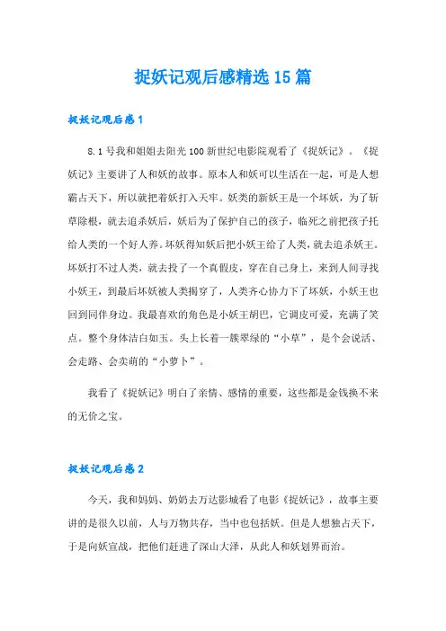 捉妖记观后感精选15篇
