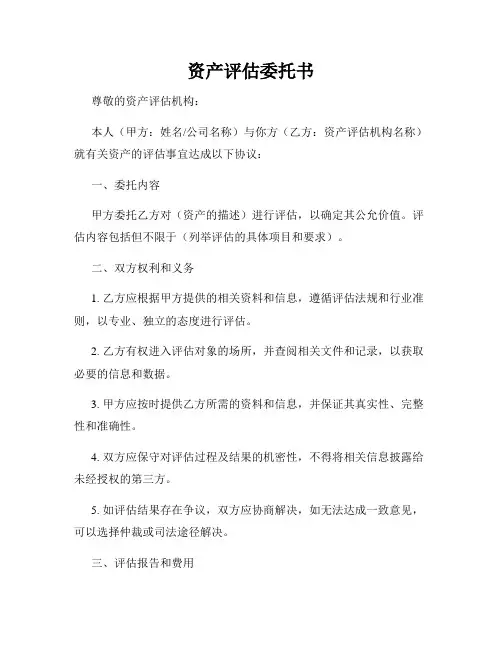 资产评估委托书