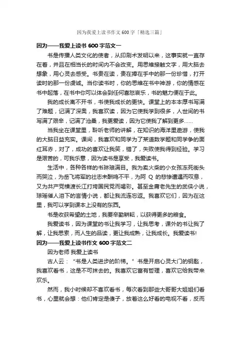 因为我爱上读书作文600字「精选三篇」_世界读书日作文_